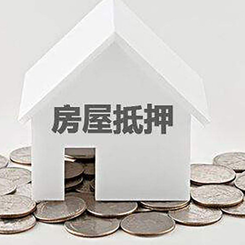 黟县重庆房子抵押贷款办理优势