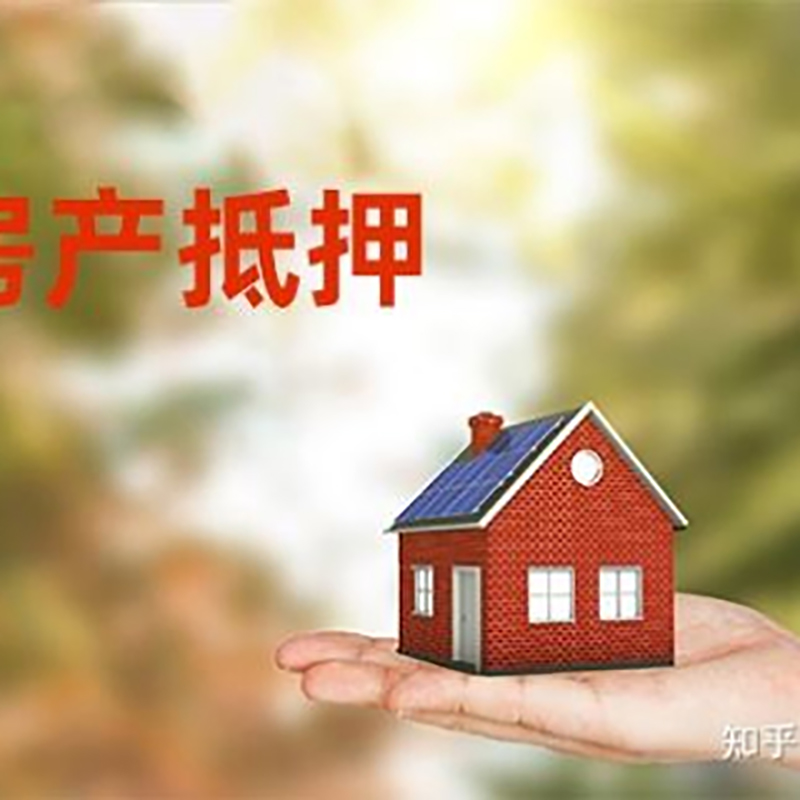 黟县房屋抵押贷款利率|房产抵押贷款申请条件