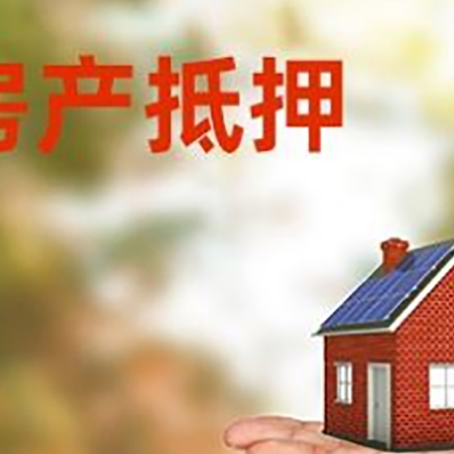 黟县房屋抵押贷款的过程中会涉及到的费用有哪些?