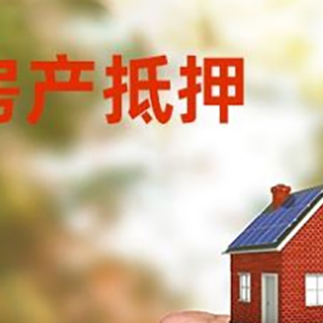 黟县房屋抵押贷款二次抵押一定要满足条件