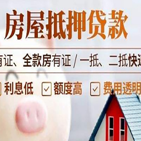 黟县房产抵押贷款的利率是多少?