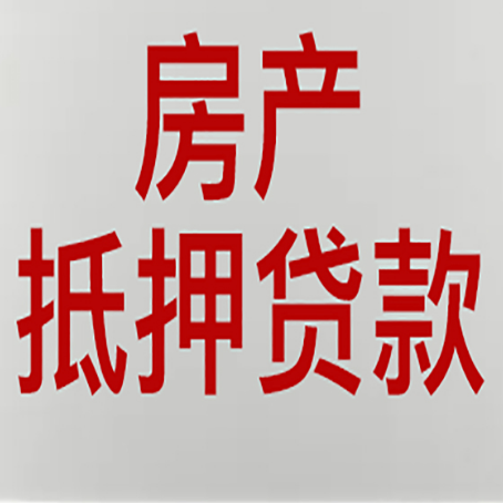 黟县房屋抵押贷款条件有哪些?