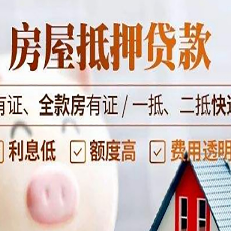 黟县房屋抵押贷款需要注意什么呢？