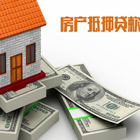 黟县房屋抵押贷款的条件？