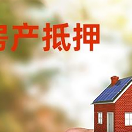 黟县房产抵押贷款申请条件？