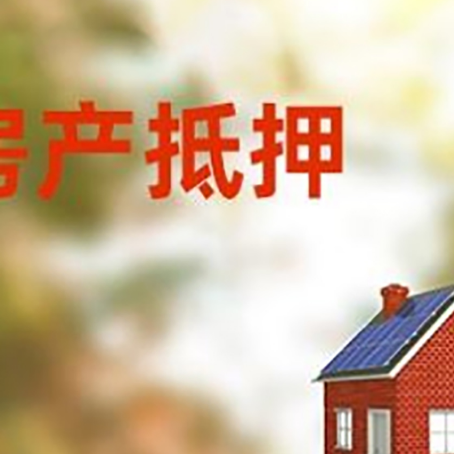 黟县房屋抵押贷款时要注意什么？