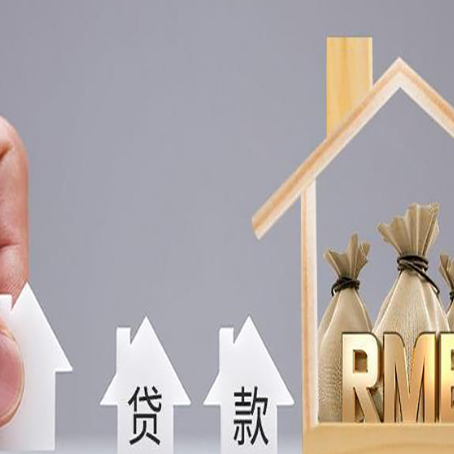 黟县房屋抵押贷款注意事项