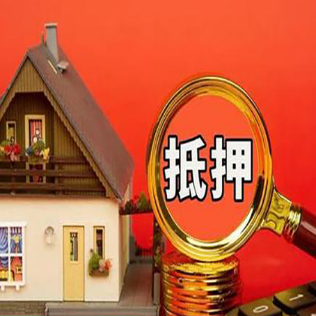 黟县房产抵押贷款有哪些限制