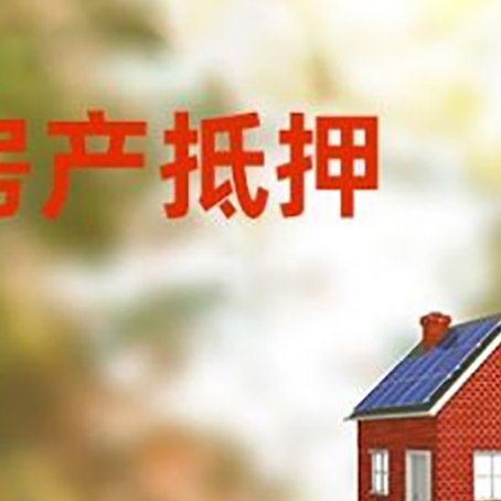 黟县房屋抵押贷款还不上怎么办