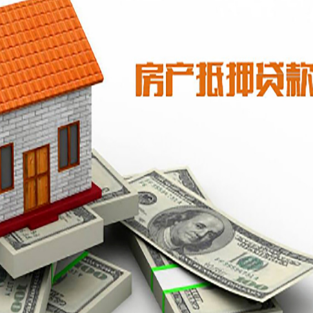 黟县房子抵押贷款能贷多少？