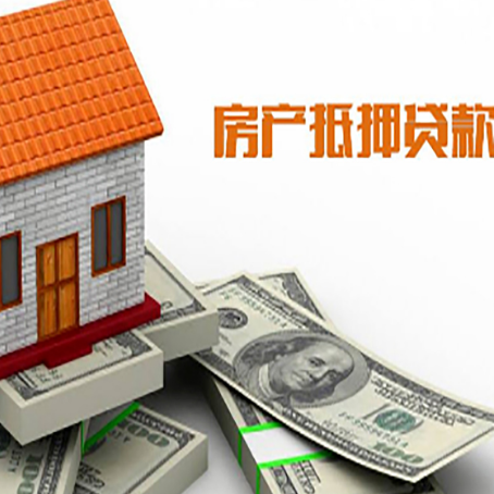 黟县房产抵押贷款找担保公司更安心