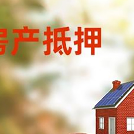 黟县房屋抵押贷款的额度?
