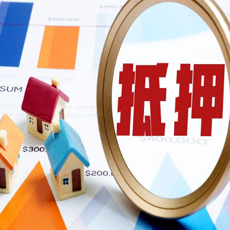 黟县全款房抵押贷款有哪些优点？